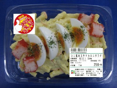 カニ風味玉子マカロニサラダ