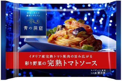 青の洞窟　彩り野菜の完熟トマトソース(17秋)