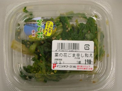 菜の花ごま辛し和え