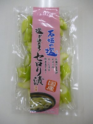 石垣の塩　塩が決め手！国産セロリ漬