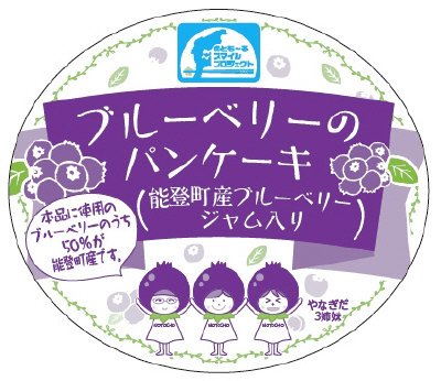ブルーベリーのパンケーキ（能登町産ブルーベリｼﾞｬﾑ入り）