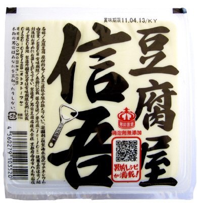 豆腐屋信吾
