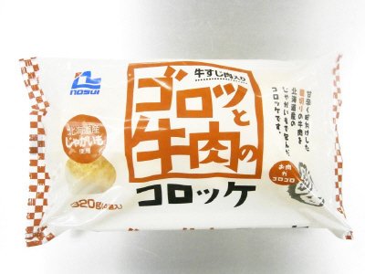 ゴロッと牛肉のコロッケ