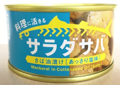 サラダサバ