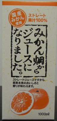 みかん畑からジュースになりました。
