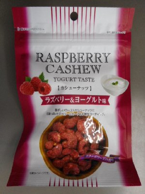 ラズベリー＆ヨーグルト味カシューナッツ
