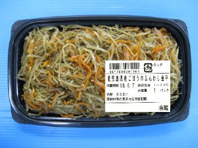 鹿児島県産ごぼうのふんわり金平