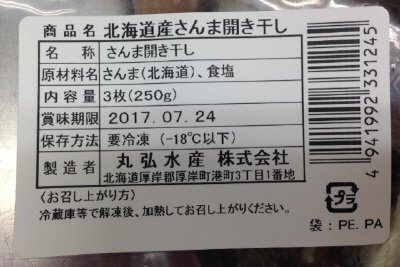 北海道産さんま開き干し