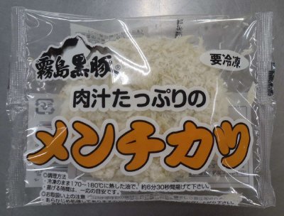霧島黒豚メンチカツ