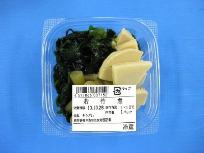 若竹煮