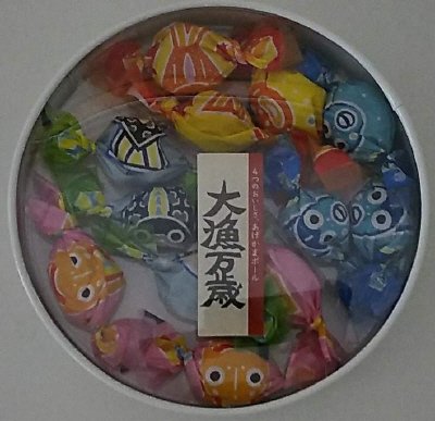 大漁万歳