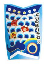 こいのぼりチロル