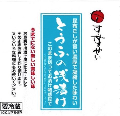 とうふの浅漬け