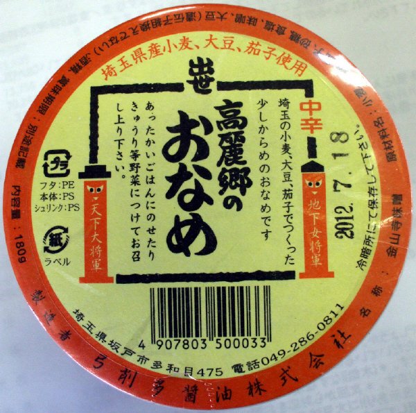 高麗郷　おなめカップ（中辛）