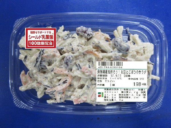 食物繊維を摂ろう！お豆とごぼうのサラダ