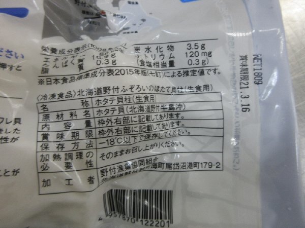北海道野付産ふぞろいのほたて貝柱（生食用）