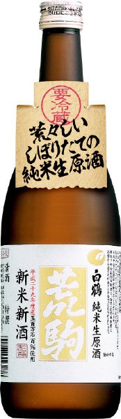 特撰 白鶴 荒駒 五百万石 純米生原酒 新米新酒