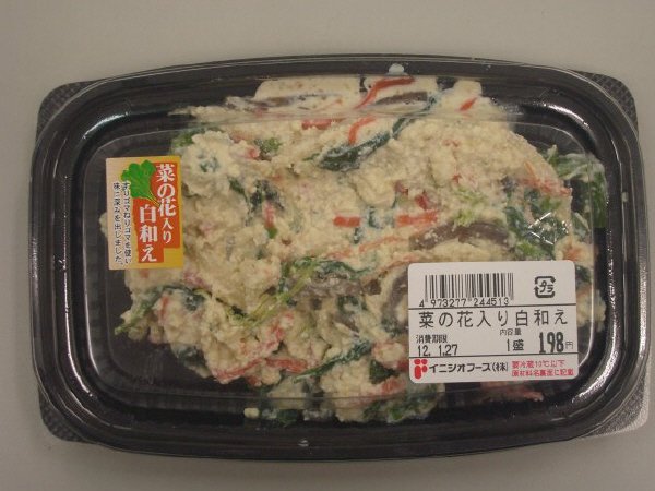 菜の花入り白和え