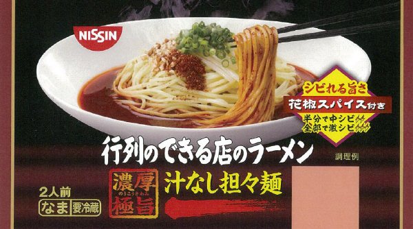 行列のできる店のラーメン　汁なし担々麺