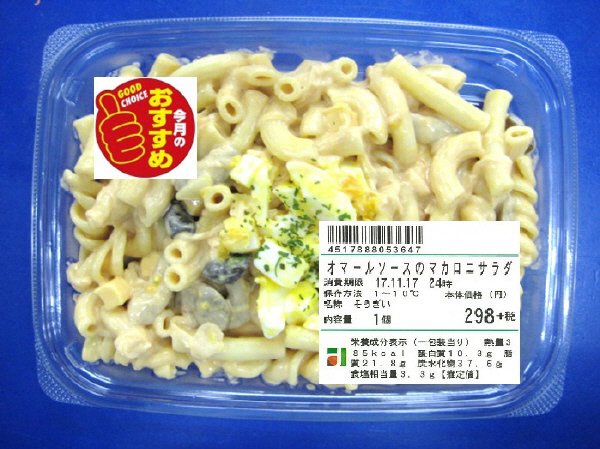 オマールソースのマカロニサラダ