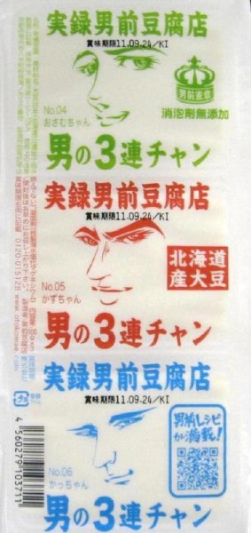 男の３連チャン