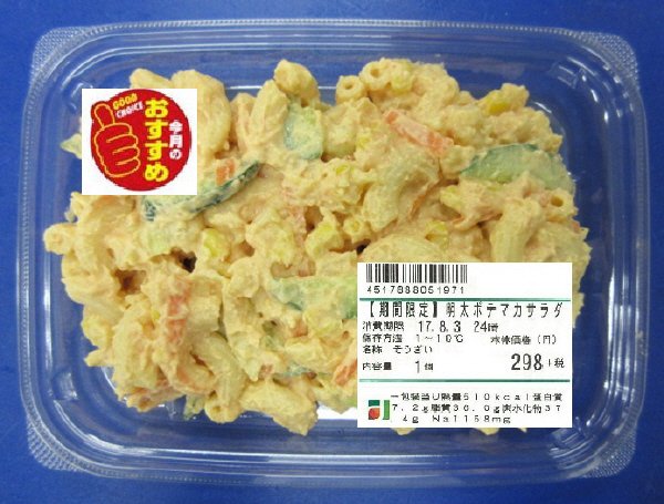 【期間限定】明太ポテマカサラダ