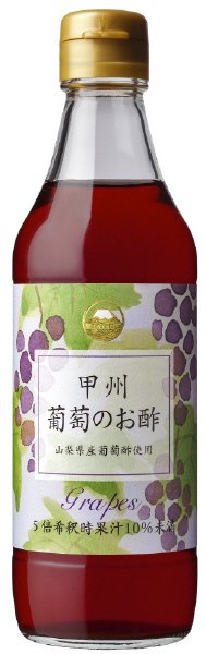 甲州　葡萄のお酢