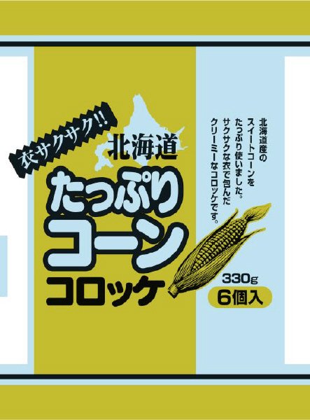 衣サクサク！！北海道たっぷりコーンコロッケ