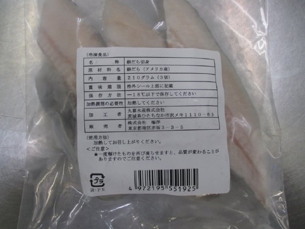 銀だら切身
