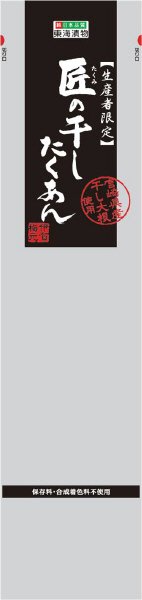 匠の干したくあん