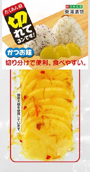 切れてるンです！たくあんかつお味