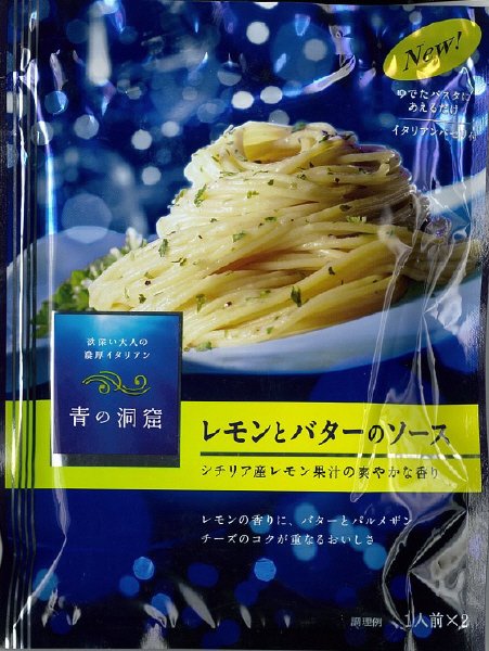 青の洞窟　レモンとバターのソース