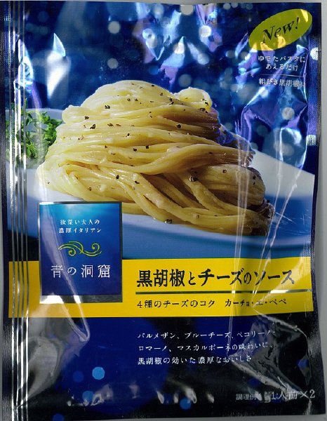 青の洞窟　黒胡椒とチーズのソース