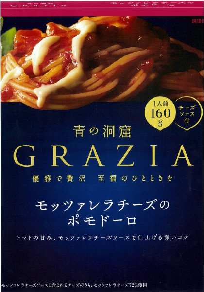 青の洞窟　GRAZIA　モッツアァレラチーズのポモドーロ