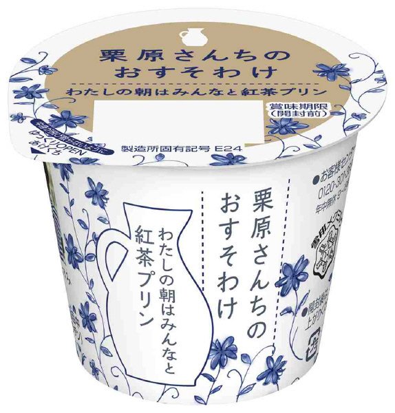 栗原さんちのおすそわけ わたしの朝はみんなと紅茶プリン