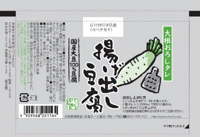 揚げ出し豆腐　大根おろしタレ