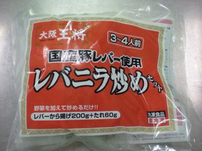 大阪王将　レバニラ炒めセット
