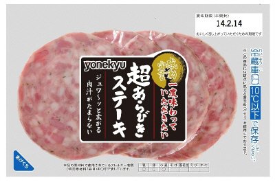 感動宣言　超あらびきステーキ