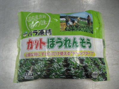 バラ凍結カットほうれんそう