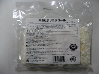 マヨたまサラダロール