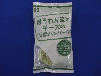 ほうれん草とチーズの豆腐ハンバーグ