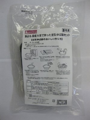 国産大豆で作った豆乳ゆば鍋セット