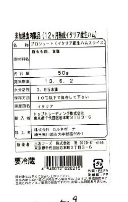 12か月熟成イタリア産生ハム