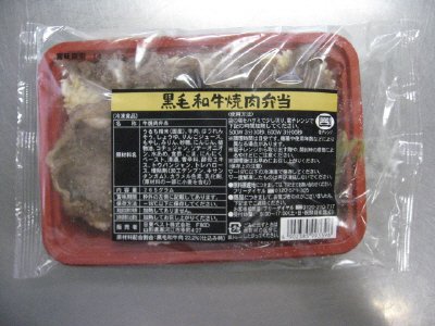 黒毛和牛焼肉弁当