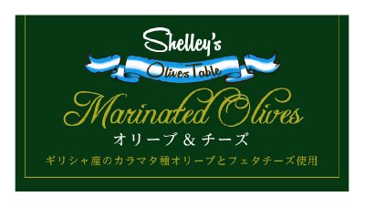 オリーブ＆チーズ
