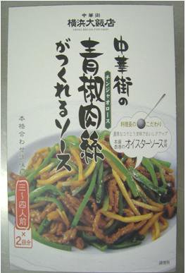 中華街の青椒肉絲がつくれるソース