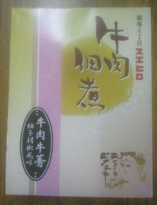 牛肉佃煮（牛肉牛蒡柚子胡椒風味）