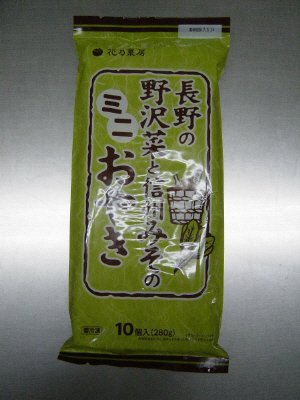 長野の野沢菜と信州みそのミニおやき