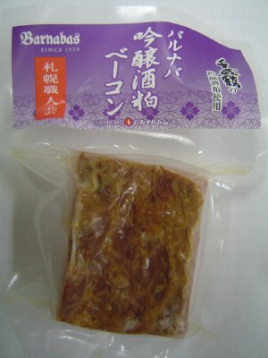 吟醸酒粕ベーコン