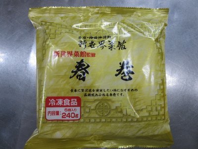 新世界菜館監修　春巻